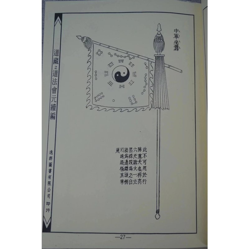 正版 道法会元续编(1-2)道教旌旗令旗图说(全二卷) 明 戚继光,王明阳