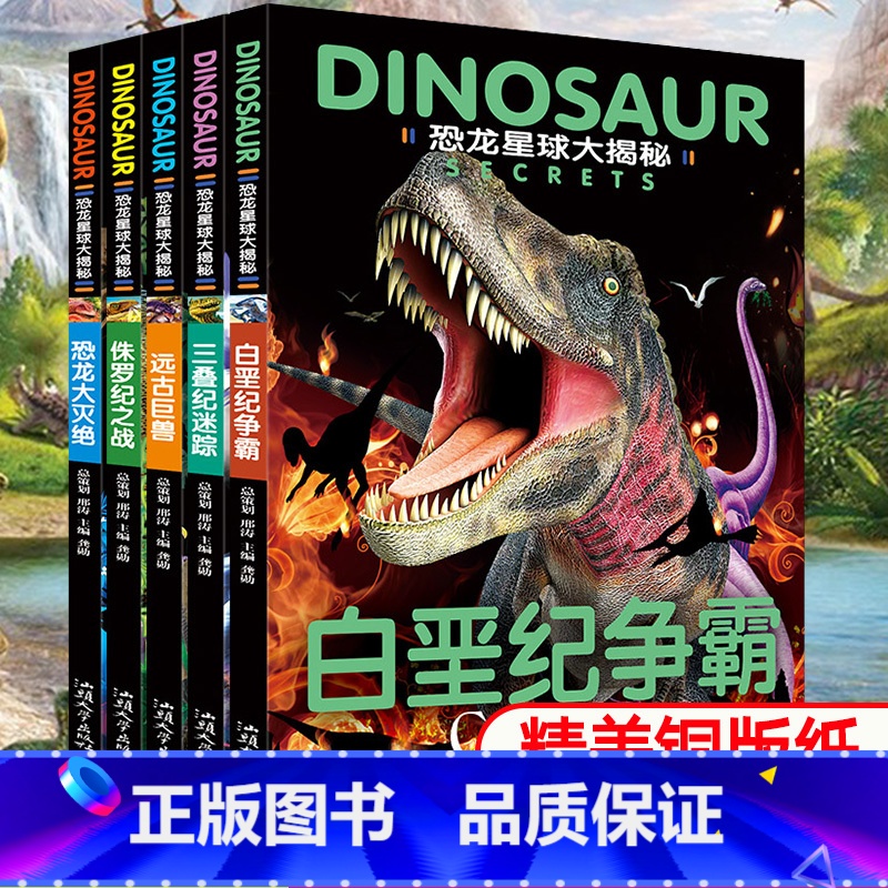 正版【恐龙星球大探秘】全套5册(注音版) 【正版】恐龙星球大揭秘全套5册 恐龙大百科书籍6-12岁霸王龙侏罗纪恐龙儿童小