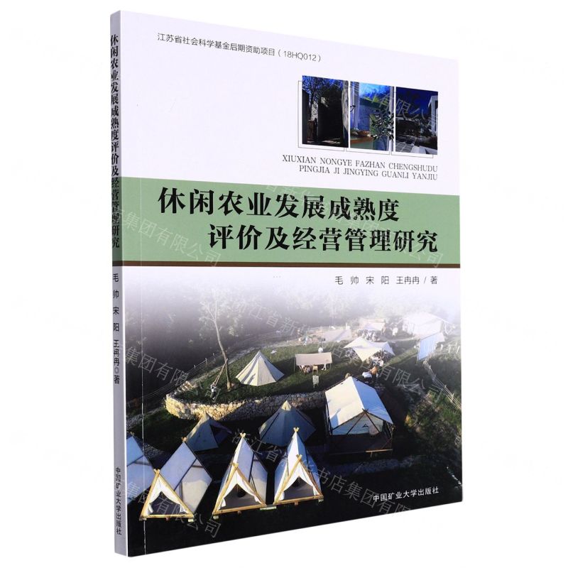 【N】休闲农业发展成熟度评价及经营管理研究-9787564652845