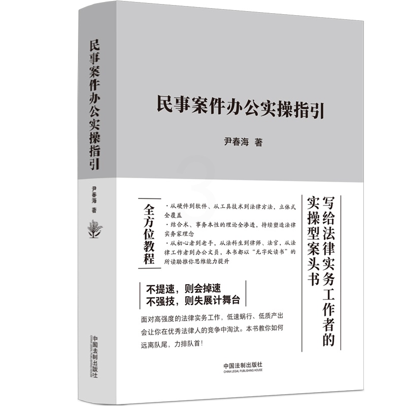 [正版]中法图 民事案件办公实操指引 法律实务工作者实操型案头书 民事案件办公司法实务民事案件审判工作参考书籍 中国法高清大图