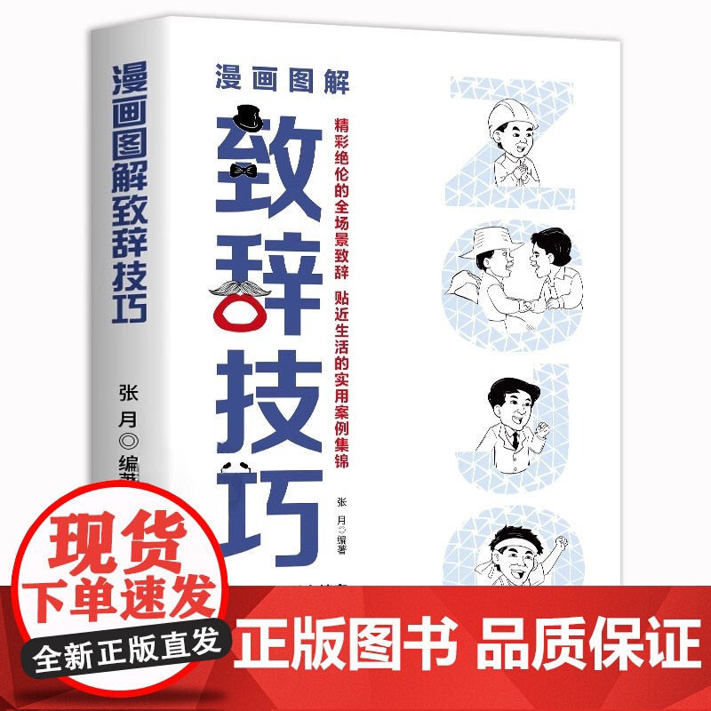 全2册 即兴演讲+图解漫画致辞技巧 正版让你站住脚的发言个人演讲餐桌商务礼仪书籍职场销售人际交往关系心理学酒桌宝典口才训高清大图