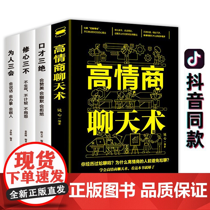 高情商聊天术口才三绝正版全套装为人三会修心三不如何提升提高说话艺术技巧的书学会沟通即兴演讲与人际交往销售书籍好好接话说话高清大图