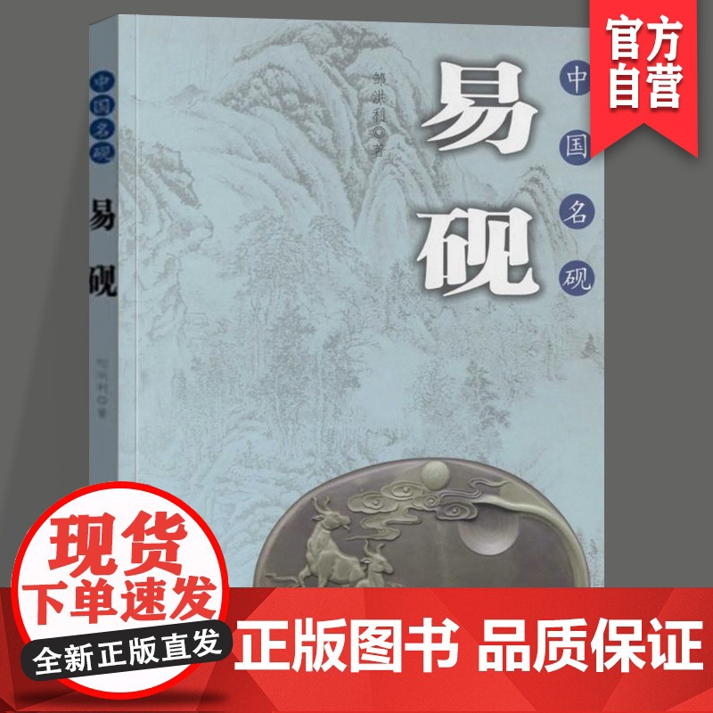 正版 国名砚易砚 邹洪利 著 收藏鉴赏艺术 湖南美术出版社店