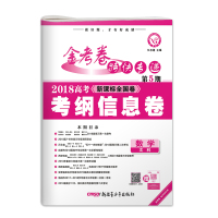 天星2018金考卷第5期 文数 第五期高考考纲信息卷文科数学 新课标全国卷赠微刊金考卷特快专递第五期 高考模拟试卷