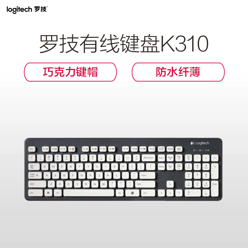罗技(Logitech)K310 有线键盘 USB电脑办公防水超薄巧克力键帽