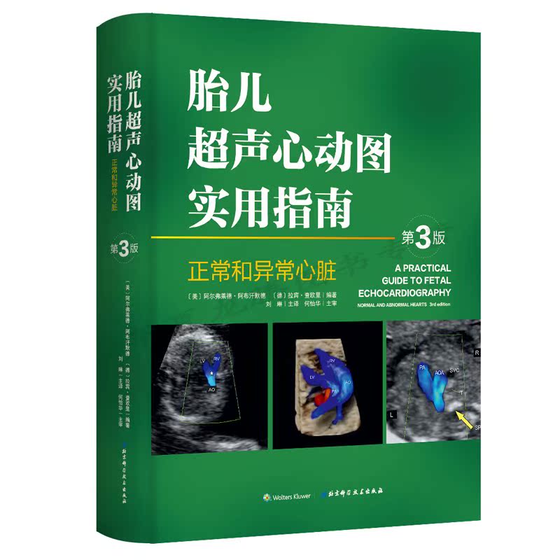 [正版]胎儿超声心动图实用指南 正常和异常心脏 第三版 妇产科学医学类书籍 胎儿心脏畸形诊断临床检查 刘琳主译 北京科学高清大图