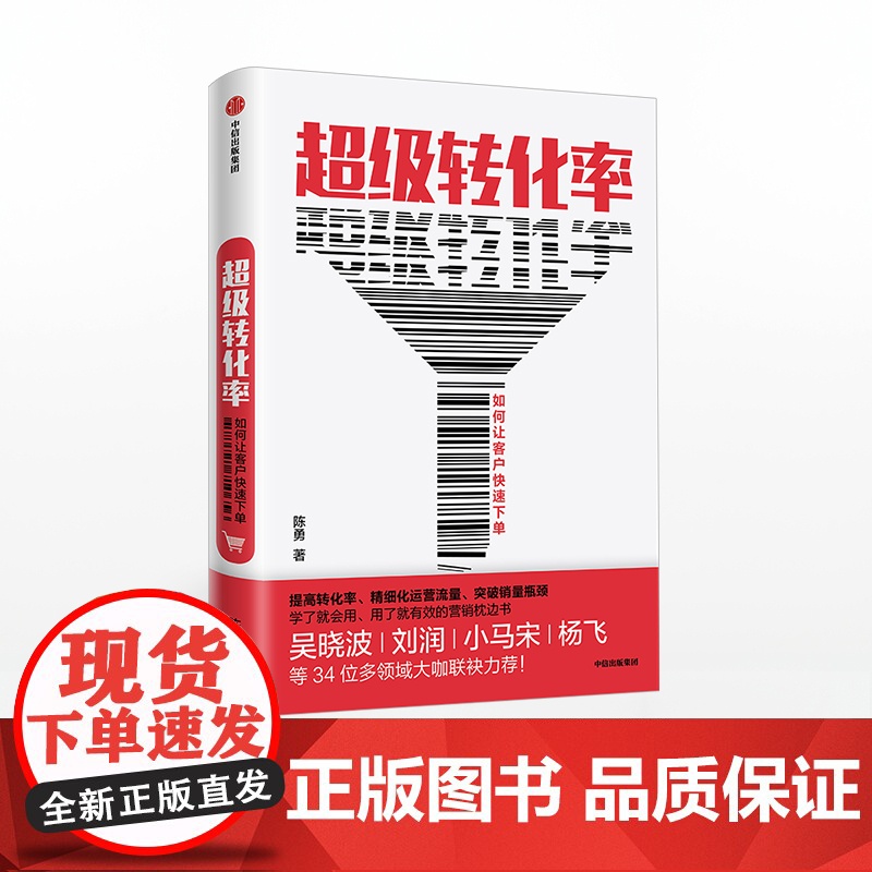 超级转化率 陈勇 著 吴晓波 流量运营与用户增长实战手册 精细化运营流量 全方位运营 中信出版社图书 正版