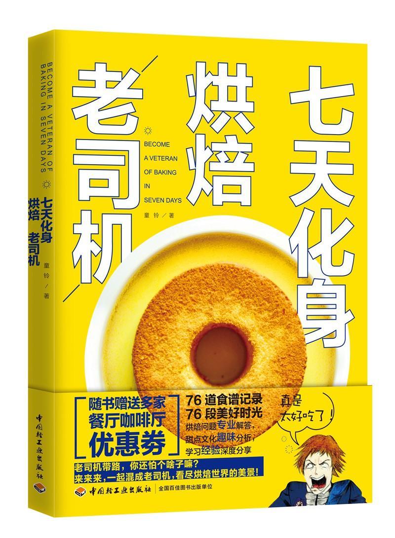 [醉染正版]七天化身烘焙老司机童铃 菜谱美食书籍高清大图