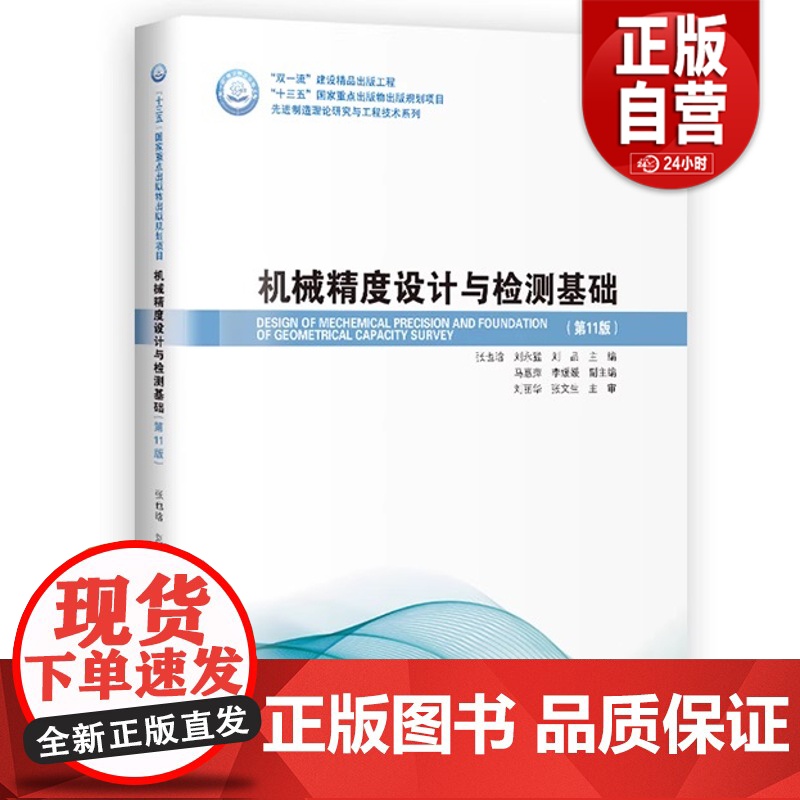 书正品]机械精度设计与检测基础第十一版最新版刘品张也晗哈尔滨工业大学高清大图