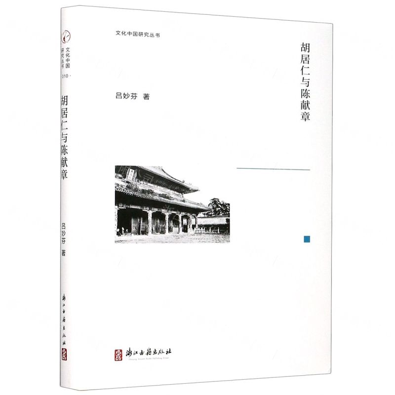 【N】胡居仁与陈献章(精)/文化中国研究丛书-9787554017692