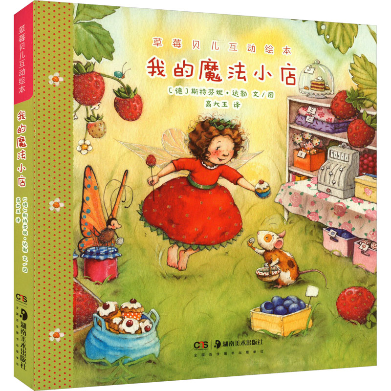 [M]草莓贝儿互动绘本 我的魔法小店-9787535696762高清大图