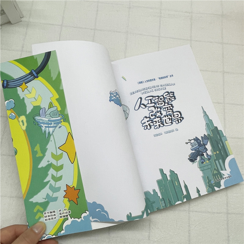[醉染正版]《读者》有趣的科学丛书 人工智能改变未来世界 人工智能如何改变生活 让孩子爱上科学 青少年百科读物 人工智能高清大图