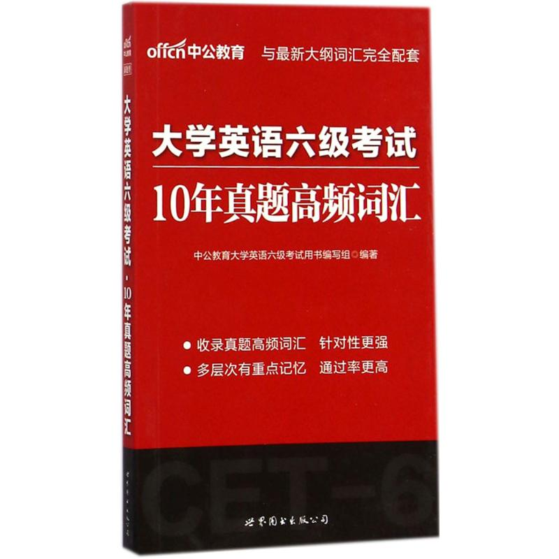 正版新书】大学英语六级考试中公教育大学英语六级考试用书编写组