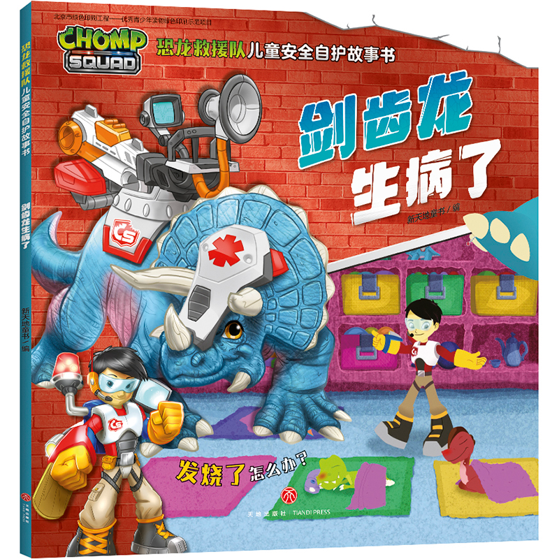 正版新书】剑齿龙生病了/恐龙救援队儿童安全自护故事书新天地童