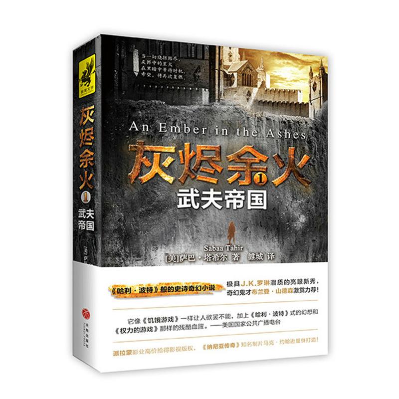灰烬余火1 武夫帝国 美 萨巴 塔希尔著 摘要书评在线阅读 苏宁易购图书