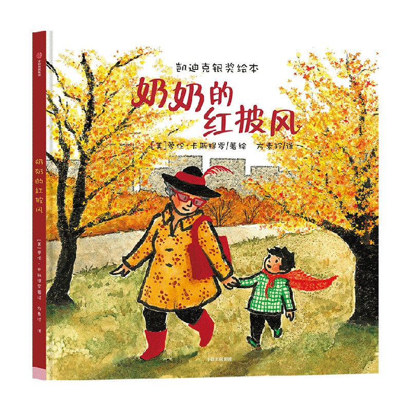 奶奶的红披风 [正版]奶奶的红披风 3-6岁 劳伦卡斯提罗著 帮孩子克服恐惧 快速适应新环境