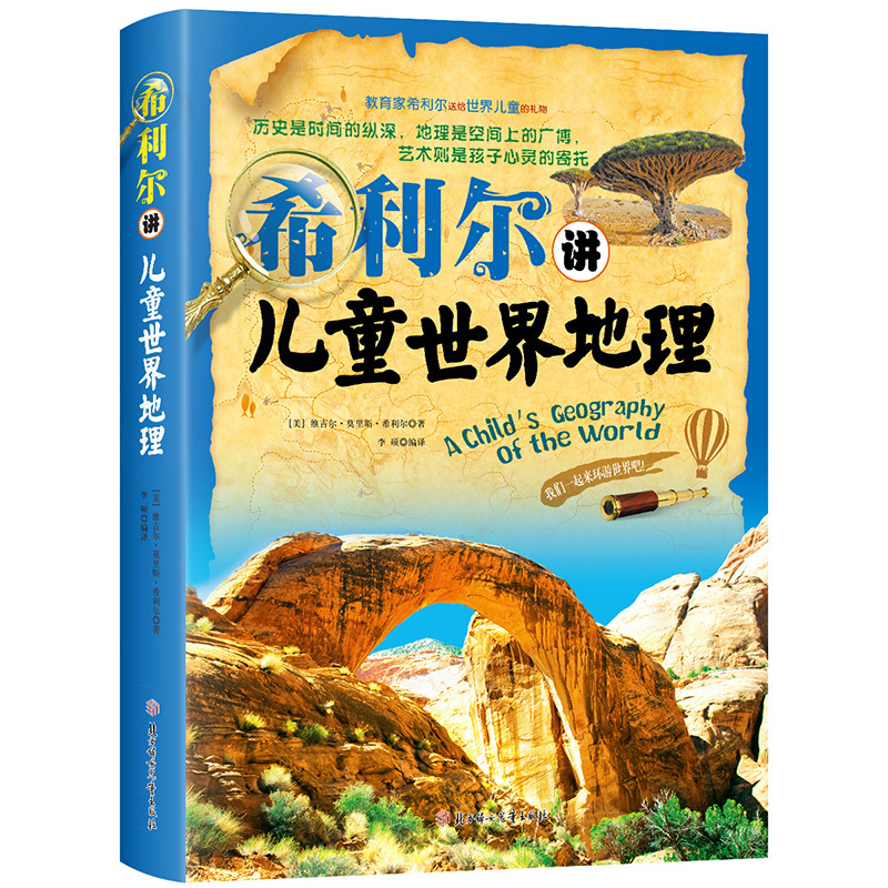 希利尔讲儿童史 [友一个正版]有声版希利尔讲世界史地理艺术史全3册 讲写给孩子的世界地理历史儿童三部曲文学艺术故事6-9