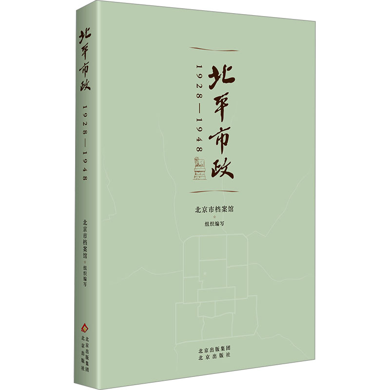 【N】北平市政 1928-1948-9787200186529