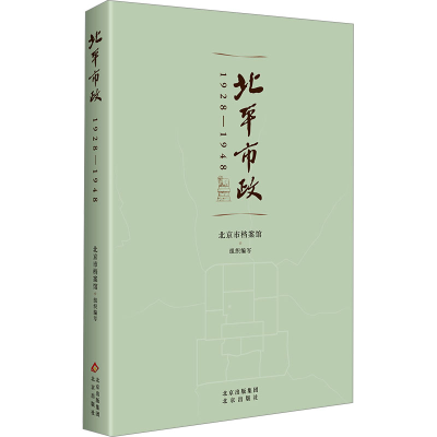 [N]北平市政 1928-1948-9787200186529