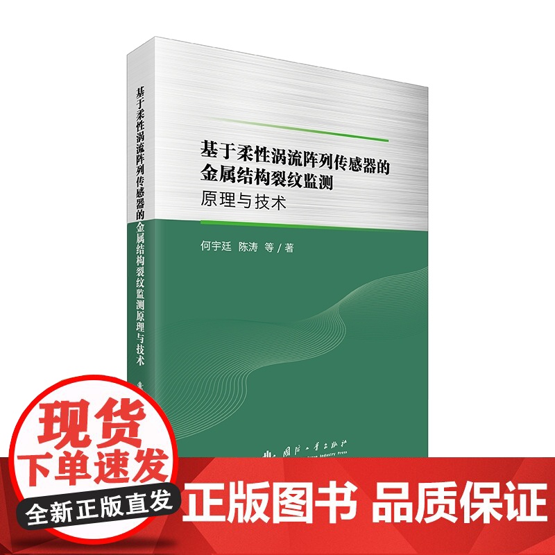 基于柔性涡流阵列传感器的金属结构裂纹监测原理与技术高清大图