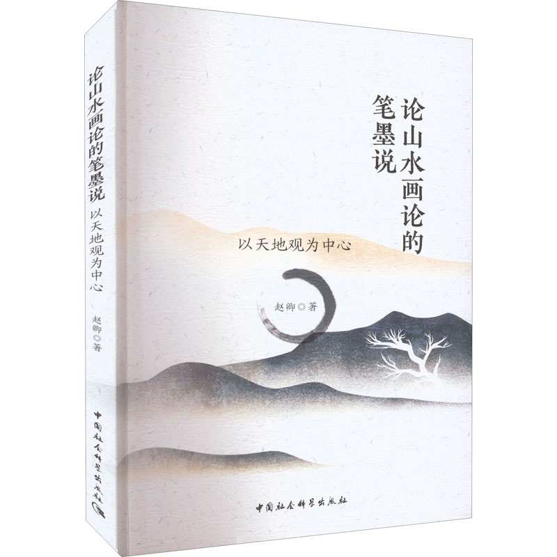 正版新书】论山水画论的笔墨说:以天地观为中心赵卿 著978752039