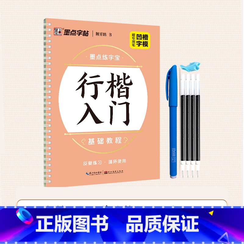 【1册】行楷入门基础教程 【正版】练字宝行楷凹槽练字帖2本装初学者入门成人硬笔书法练字本练常用字男女生字体漂亮字钢笔速成