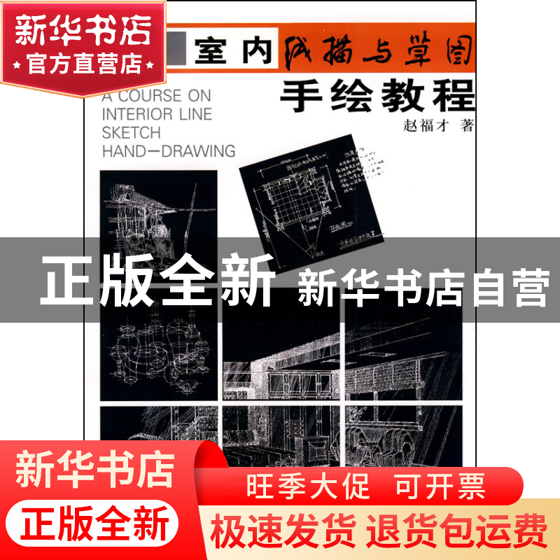 正版 室内线描与草图手绘教程 赵福才 中国美术学院 978781083904