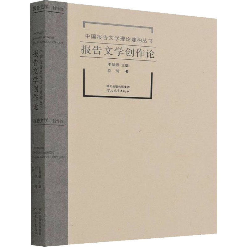 醉染图书报告文学创作论9787554565933高清大图