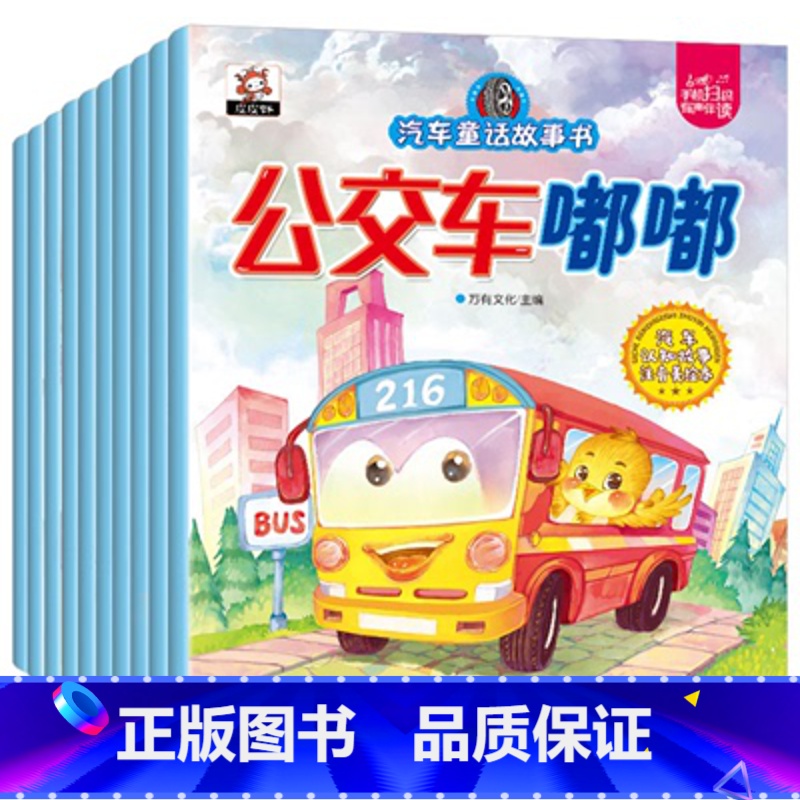 公交车嘟嘟 [正版]汽车小童话故事书全10册绘本注音儿童读物宝宝睡前故事书幼儿园0-2-3-4-5-6周岁漫画书益智早教