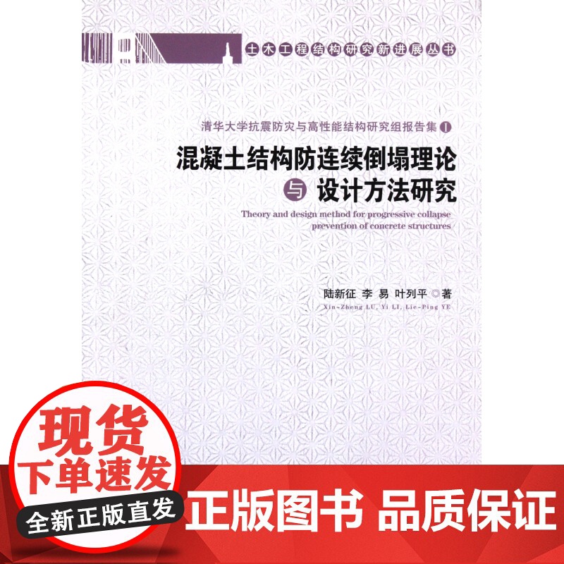 混凝土结构防连续倒塌理论与设计方法研究(清华大学抗震防灾高清大图
