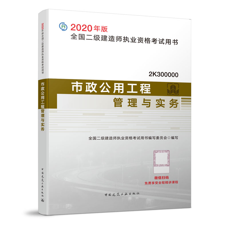 正版新书]全国二级建造师执业资格考试用书•市政公用工程管理与高清大图