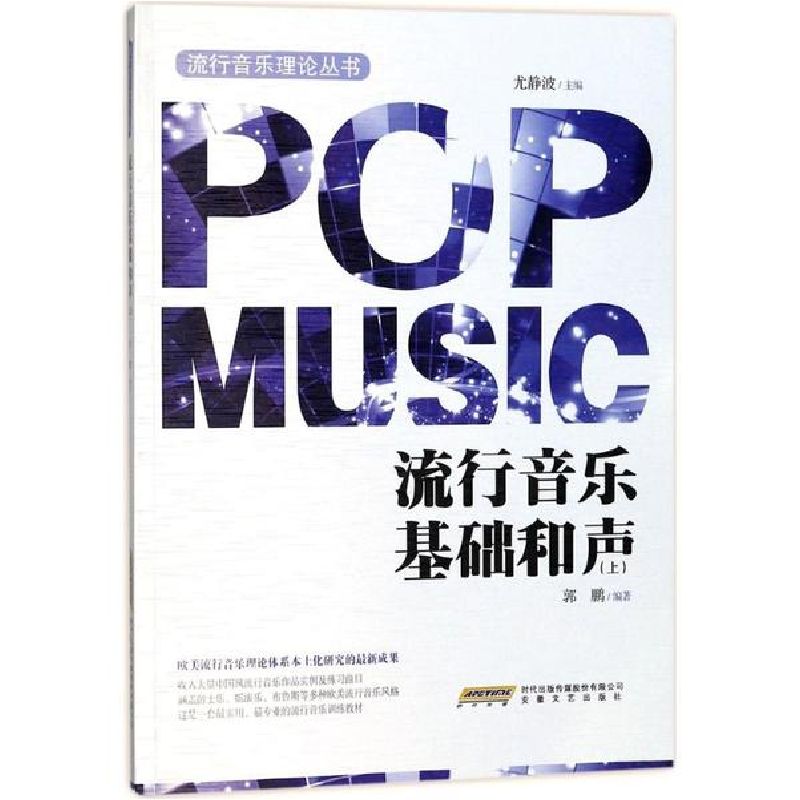 醉染图书流行音乐基础和声9787539658667高清大图