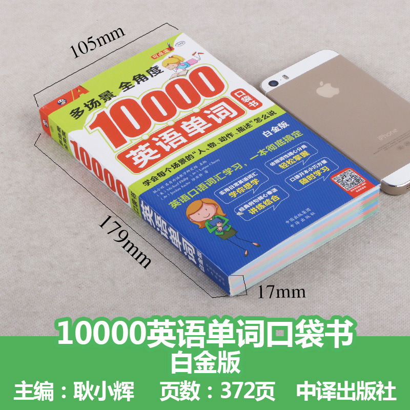 [正版]多场景全角度10000英语单词 白金版 英语自学旅游出国考试初高中学习书籍成人职场用书