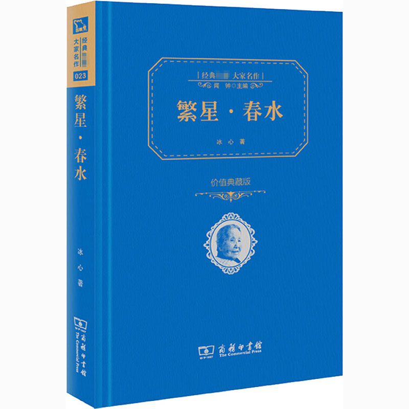 醉染图书繁星·春水 价值典藏版9787100113946