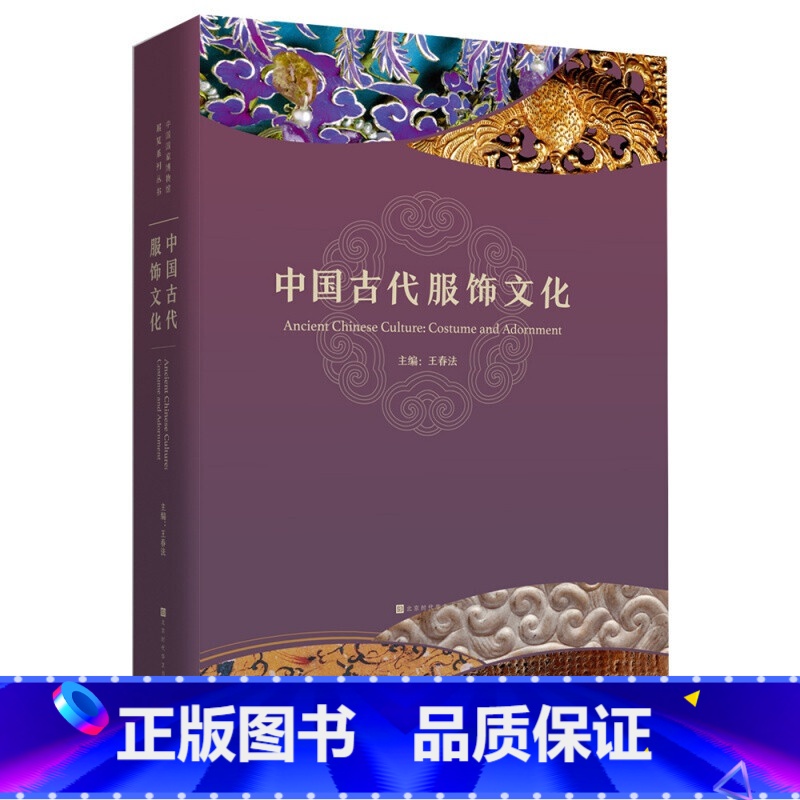 【正版】 中国古代服饰文化 中国国家博物馆 古代服饰样式设计介绍书籍面料色彩古典纹样款式