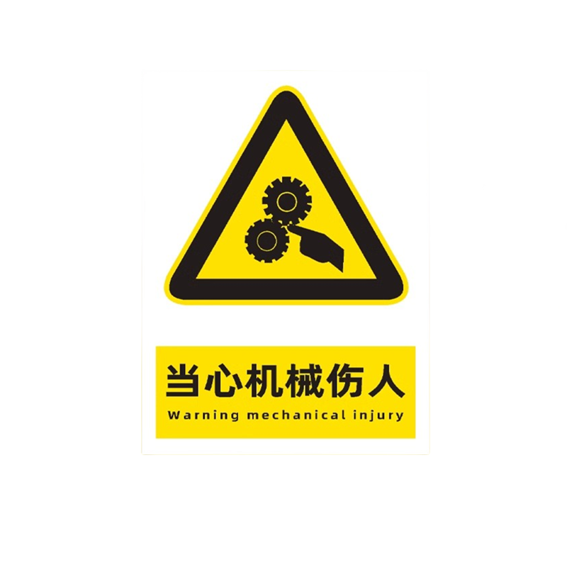 迅迈 PVC当心机械伤人40*50cm工厂商场安全标识牌警告标志标示牌车间消防警示牌提示牌高清大图