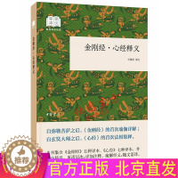 【醉染正版】正版 金刚经 心经释义 国民阅读（平装）王孺童 译注中华书局出版/简体横排 哲学宗教 佛教名家正）学