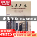 乐昌年鉴:创刊号:2010:2010