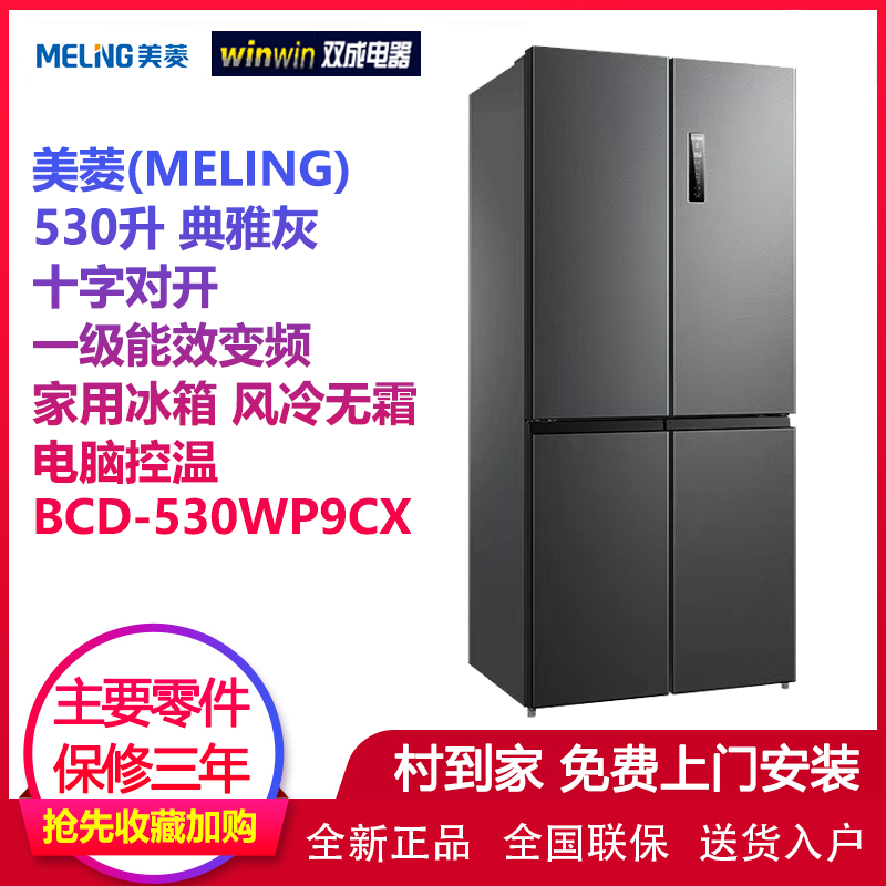 美菱(MELING) 530升 典雅灰 BCD-530WP9CX