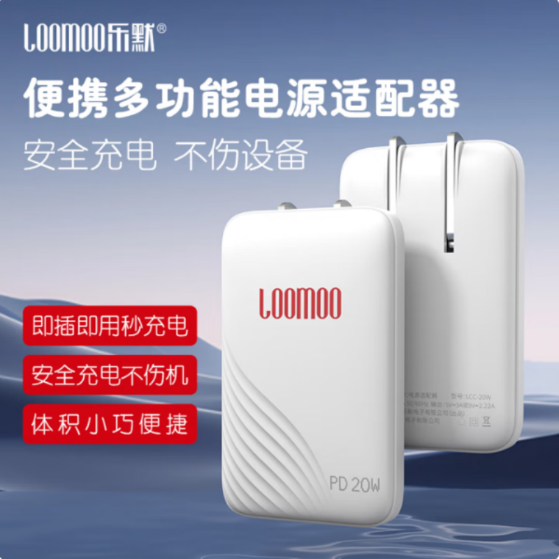 LOOMOO乐默 PD20W电源适配器 LCC-20W 白色 货期1周