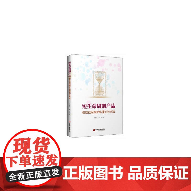 短生命周期产品供应链网络优化理论与方法高清大图