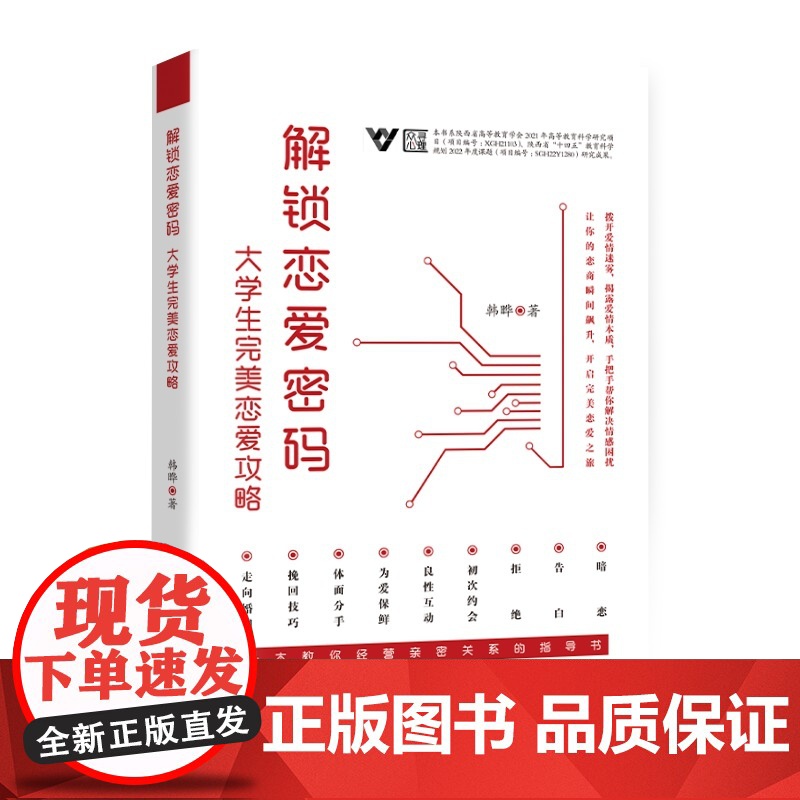 解锁恋爱密码:大学生完美恋爱攻略 韩晔 北方文艺出版社 正版书籍高清大图