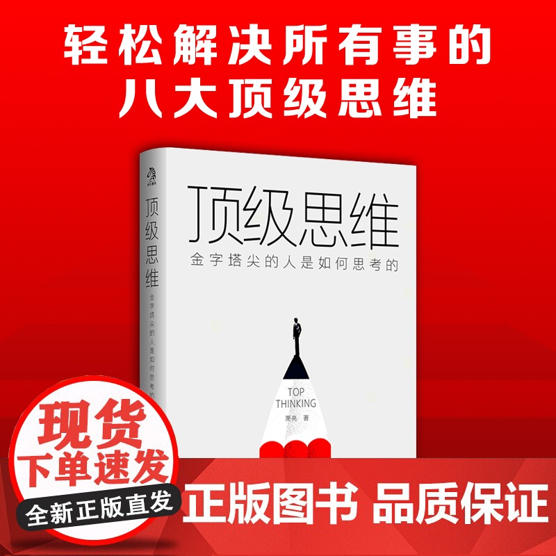 思维 金字塔尖的人是如何思考的 8个不怕任何事儿的顶级思维 让你拉开和同龄人的差距 光明日报出版社 成功励志正版书籍高清大图
