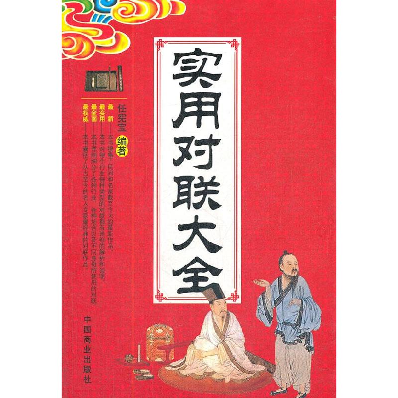 正版新书]实用对联大全任宪宝 编著9787504476692高清大图