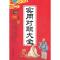 正版新书]实用对联大全任宪宝 编著9787504476692