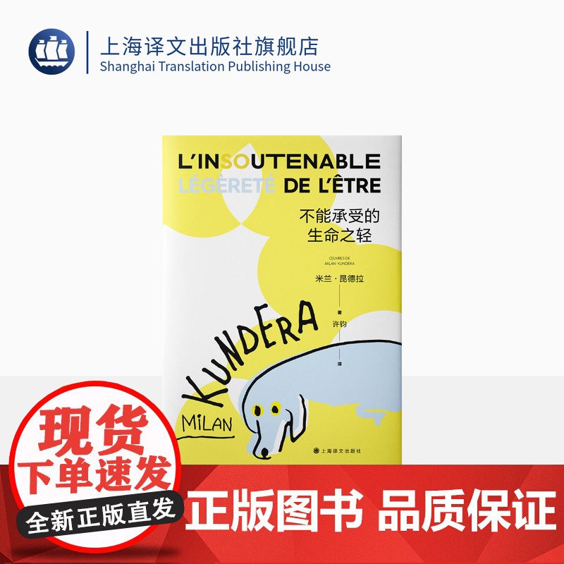 不能承受的生命之轻 【法】米兰·昆德拉 著 许钧 译 昆德拉代表作 书 二十世纪伟大小说 全球销量三亿册 上海译文出版社