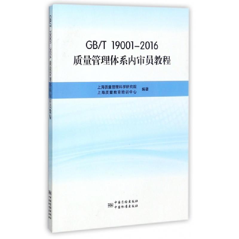 正版新书】GBT19001-2016质量管理体系内审员教程上海质量管理科
