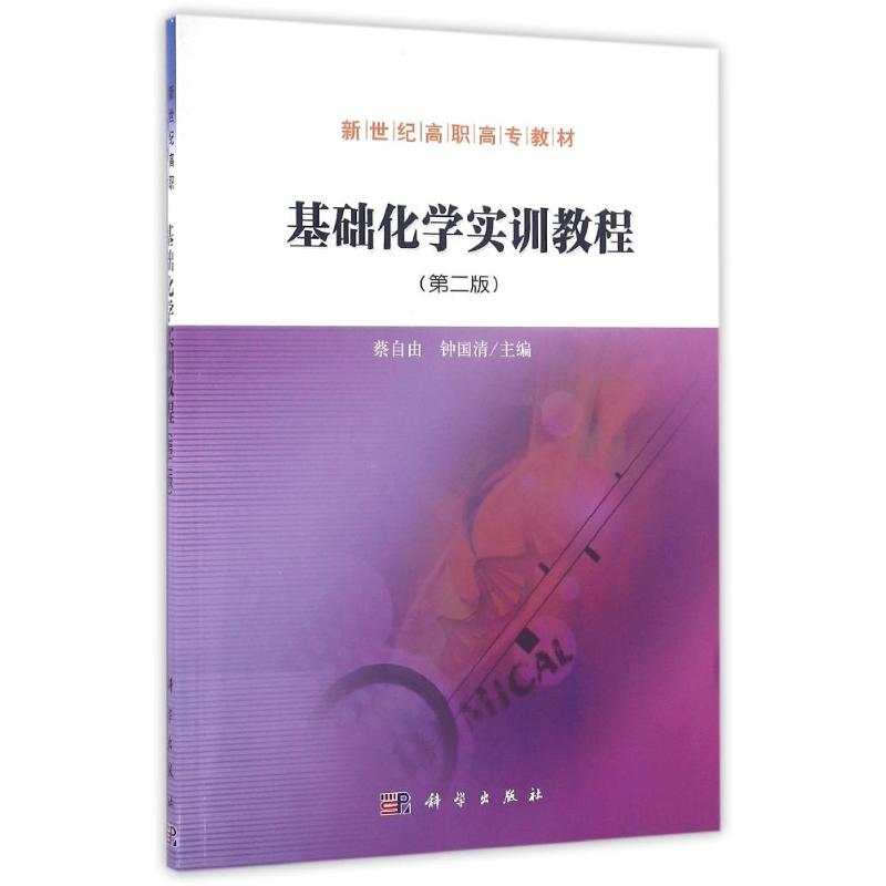 醉染图书基础化学实训教程(第2版)/蔡自由9787030484543