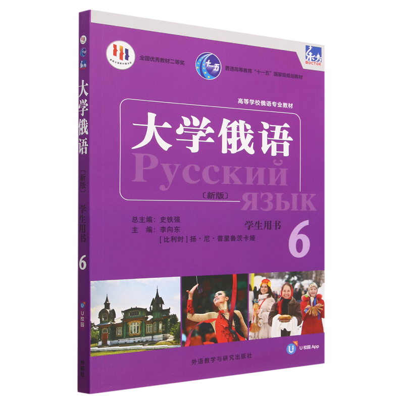 [正版]东方大学俄语新版6学生用书高清大图