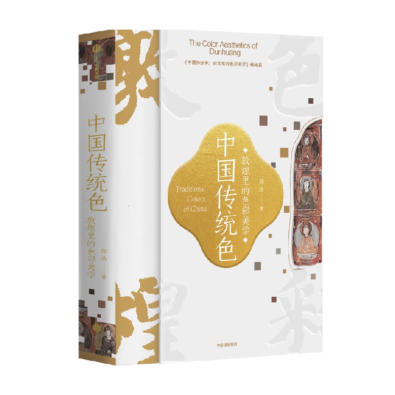 [正版]中国传统色敦煌里的色彩美学 郭浩著 春晚《国色》节目出处 72例敦煌色彩搭配 千载敦煌古典中国美学历程 出版高清大图